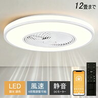 シーリングファンライト シーリングファン LED リモコン 6畳 8畳 調光調色 照明器具 おしゃれ シンプル D…
