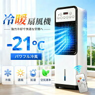 【楽天スーパーSALE 半額！】 【2026年新登場】冷風機 冷風扇 冷暖兼用 -21℃強力冷風 1秒冷却 1台5役 温…
