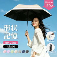 日傘 折りたたみ 形状記憶 完全遮光 自動開閉 逆戻り防止 晴雨兼用 UVカット100% 遮光率 100% 遮熱 軽量 …