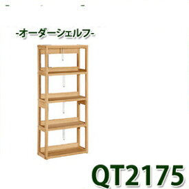 【クーポンで11%OFF】 カリモク 書棚 ボナシェルタ QT2175MH QT2175MK QT2175ME 国産 送料無料 家具のよろこび 【店頭受取対応商品】