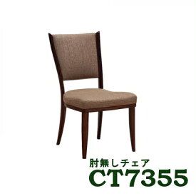 【3/31までP12倍】 カリモク 肘無しダイニングチェアCT7355WK 椅子イス 送料無料 家具のよろこび 【店頭受取対応商品】