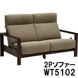 【クーポンで11%OFF】 カリモク 布リクライニングソファー 2P WT5102WT5152 2人掛け 二人掛け オーク材 プレミアムオーダー ヴィンテージオーダー 送料無料 家具のよろこび 【店頭受取対応商品】