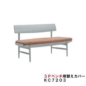 カリモク ダイニングベンチ CU72用替えカバー 3P KC7203 幅150 布シート 送料無料 家具のよろこび 【店頭受取対応商品】