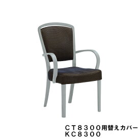 カリモク 肘付きダイニングチェア CT8300/CT8350用布替えカバー KC8300B450 送料無料 家具のよろこび 【店頭受取対応商品】