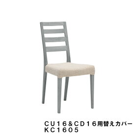 カリモク 肘無しチェア CD1605& CU1605用替えカバー KC1605B533 送料無料 家具のよろこび 【店頭受取対応商品】