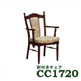 【5/27am9:59までP13倍】 カリモク 肘付ダイニングチェア CC1720AK 送料無料 カントリー調 家具のよろこび 【店頭受取対応商品】