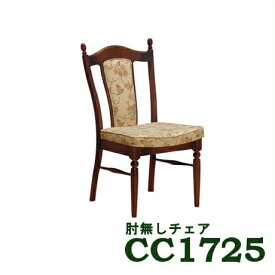 【クーポンで10%OFF】 カリモク 肘無ダイニングチェア CC1725AK 送料無料 カントリー調 家具のよろこび 【店頭受取対応商品】