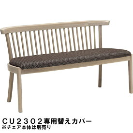 カリモク 2人掛椅子 CU2302/CU2352専用替えカバー KC2302B705 送料無料 家具のよろこび 【店頭受取対応商品】