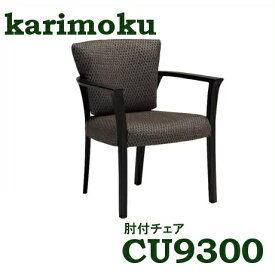 【5/31までP12倍】 カリモク 肘付ダイニングチェア CU9300Q705 布シート 合皮シート 送料無料 家具のよろこび 【店頭受取対応商品】