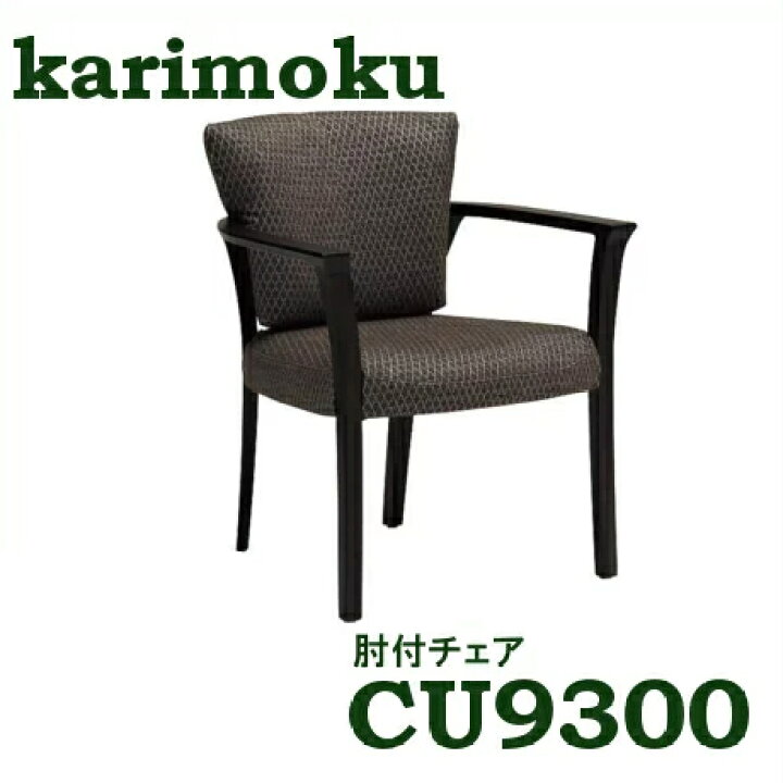 楽天市場】【割引クーポンあり】 カリモク 肘付ダイニングチェア 