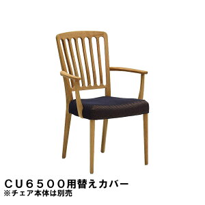 カリモク 肘付ダイニングチェア CU6500/CU6550用替えカバー KC6500B547 送料無料 家具のよろこび 【店頭受取対応商品】