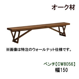 【割引クーポンあり】 カリモク ベンチ 幅150CW8056E000 CW8056H000 CW8056K000 CW8056Y000 CW8056Q000 CW8056A000 オーク材 送料無料 家具のよろこび カリモク家具