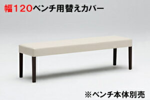 カリモク ベンチ 替えカバー 幅120 KC0137B559 送料無料 家具のよろこび 【店頭受取対応商品】