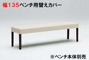 カリモク ベンチ 替えカバー 幅135 KC0147 送料無料 【家具のよろこび】