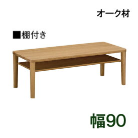 【P11倍&クーポンで2%OFF】 カリモク オーク材 リビングテーブル TT8811 幅90 棚付きタイプ 送料無料 【家具のよろこび】 【店頭受取対応商品】