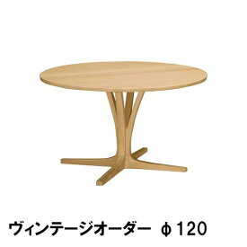 【クーポンで12%OFF】 カリモク 円型ダイニングテーブル DU4406N000 DU4406T000 DU4406C000 DU4406J000 幅120 ヴィンテージオーダー 巾ハギ材 送料無料 家具のよろこび 【店頭受取対応商品】