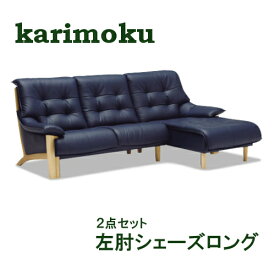 【クーポンで10%OFF】 カリモク 左肘シェーズロング2点セット【本革】ZU4949E570+ZU4918E570 【布シート】UU4949+UU4918 送料無料 家具のよろこび 【店頭受取対応商品】