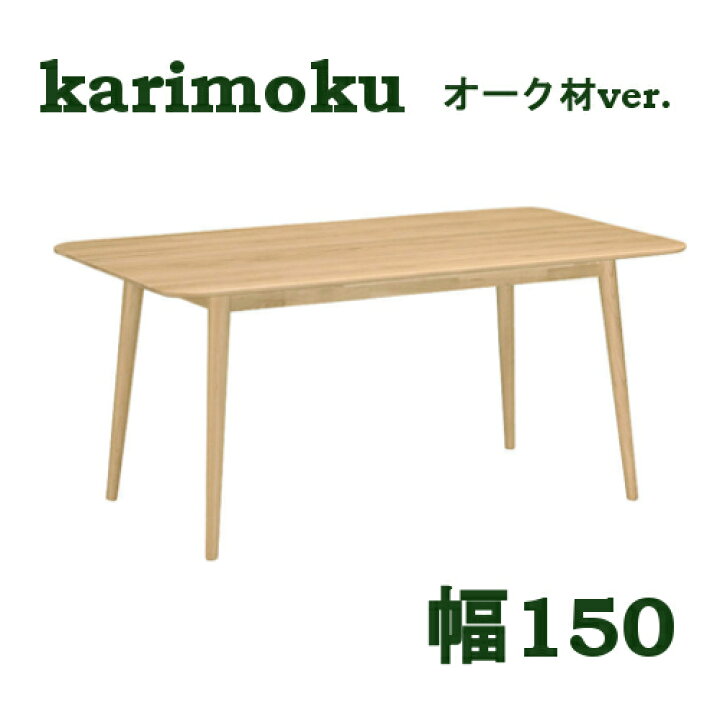 楽天市場】【クーポンで12%OFF】 カリモク ダイニングテーブル 幅150 
