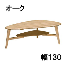 【クーポンで11%OFF】 カリモク リビングテーブル TU4653E000（右） TU4654E000(左) 幅130 オーク材 送料無料 家具のよろこび 【店頭受取対応商品】