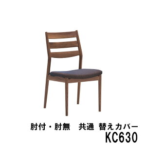 カリモク ダイニングチェア用 替えカバー KC630- 肘付・肘無 兼用 CW6300 CW6310 CW6305 CW6315 送料無料 家具のよろこび 【店頭受取対応商品】
