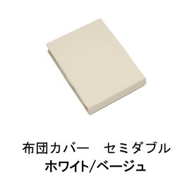 カリモク 布団カバー KN63MKHO/KN63MKAOホワイト/ベージュ セミダブル 送料無料 家具のよろこび 【店頭受取対応商品】