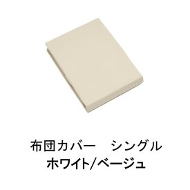 カリモク 布団カバー KN63SKHO/KN63SKAOホワイト/ベージュ シングル 送料無料 家具のよろこび 【店頭受取対応商品】