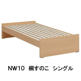 【クーポンで10%OFF】 カリモク ベッドフレーム NW10S6ME-E NW10S6MK-E NW10S6MY-E NW10S6XR-E シングル 桐すのこベース 家具のよろこび 【店頭受取対応商品】