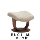 【割引クーポンあり】 カリモク ザ・ファーストスツール RU01モデル Mサイズ オーク材 RU0126 RU0106 オットマン 送料…