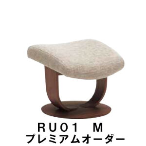 【クーポンで11%OFF】 カリモク ザ・ファーストスツール RU01モデル Mサイズ プレミアムオーダー RU0176 RU0156 オットマン 送料無料 家具のよろこび 【店頭受取対応商品】