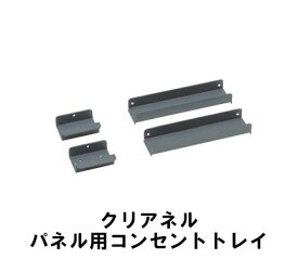 カリモク クリアネル パネル用コンセントトレイ パネル幅900/1000/1100用 SW8097PZ SW8098PZ SW8099PZ CLEANEL送料無料 学習デスク 机 パソコンデスク テレワーク 家具のよろこび 【店頭受取対応商品】