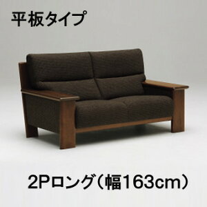 【クーポンで12%OFF】 カリモク 布2Pロングソファー 幅163 平板タイプ UU48G2R263 2.5人掛け プレミアムオーダー送料無料 家具のよろこび 【店頭受取対応商品】
