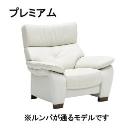 【割引クーポンあり】 カリモク 本革1人掛ソファー 本革張り ZW7300 布張り UW7300 プレミアムオーダー送料無料 家具のよろこび 【店頭受取対応商品】