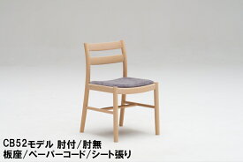 【割引クーポンあり】 カリモク ダイニングチェア CB5200 CB5205 CB5230 CB5235 CB5240 CB5245 肘付き 肘無し シート張り 板座 ペーパーコード ブナ材 ビーチオーダー 送料無料