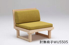 【5/31までP12倍】 カリモク 肘無椅子WU5505 座・スタイル 家具のよろこび 【店頭受取対応商品】