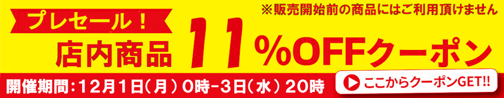 店内商品11%OFFクーポン