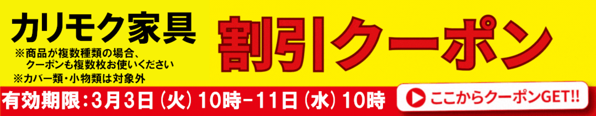 カリモク家具11%OFFクーポン