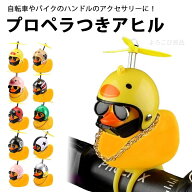 送料無料 アヒル ひよこ プロペラ 自転車 バイク シリコン ベルハンドルバー 伸縮性 取り付け 取り外し …