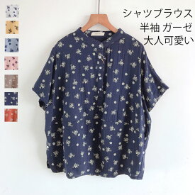 半袖シャツ レディース シャツブラウス 半袖 立ち襟 プリント トップス 花柄 総柄 ガーゼ Tシャツ コットン 体型カバー ゆったり ガーゼシャツ シンプル 夏 春 夏シャツ ブラウス おしゃれ 流行 大人 かわいい カジュアル きれいめ 綿 オフィス 通勤 送料無料