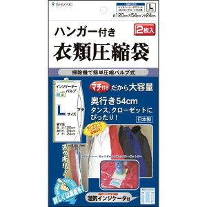 ハンガー付き衣類圧縮袋 Lサイズ 2枚入り / バルブ式 圧縮袋 衣類 衣類圧縮 袋 掃除機対応 衣類収納 日本製 立体圧縮 石崎資材 CH-12054