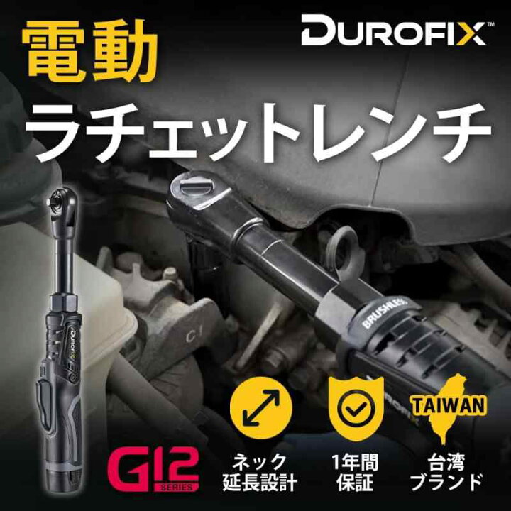 楽天市場】Durofix G12 10.8V 充電式ラチェットレンチ 電動ラチェット 