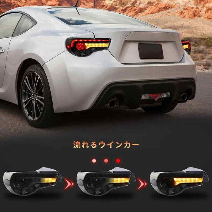 VLAND 86/BRZテールランプ 流れるウインカー 左右 スモーク 龍鱗仕様 