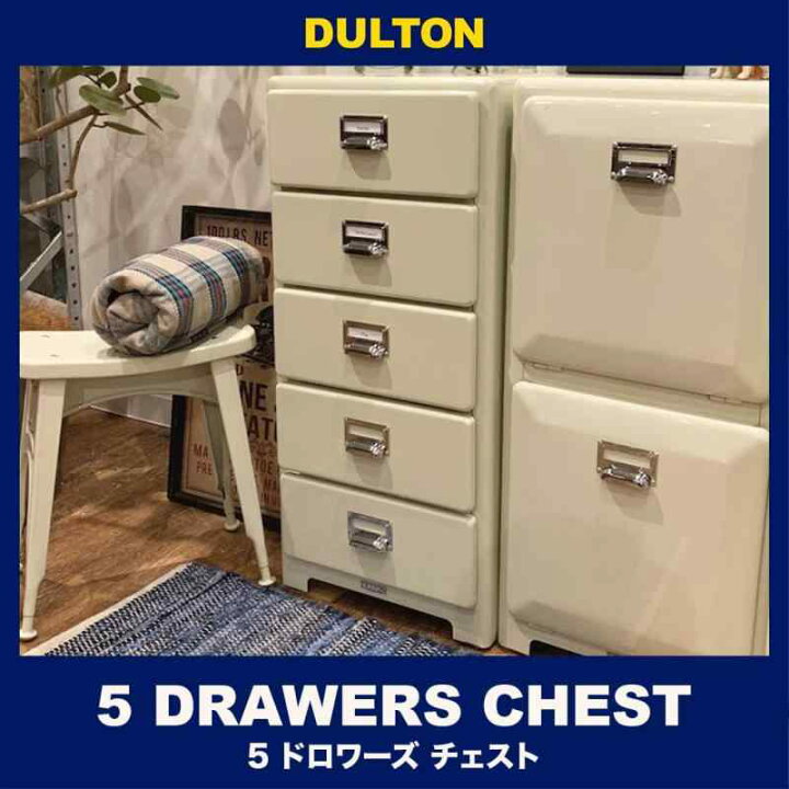 楽天市場】ダルトン(Dulton) 収納棚 5ドロワーズ チェスト高さ890×幅 