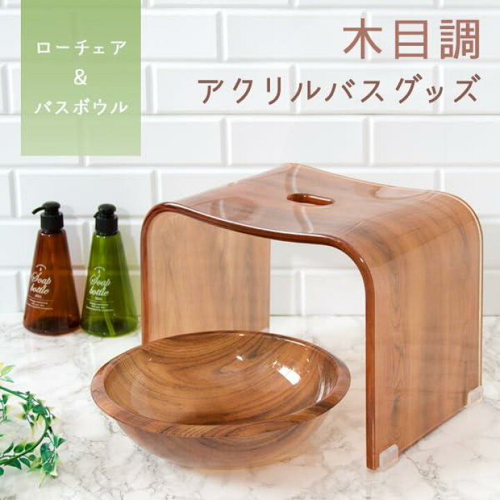 楽天市場】宮武製作所 アクリルバスグッズ2点セット 木目調 ローチェア 