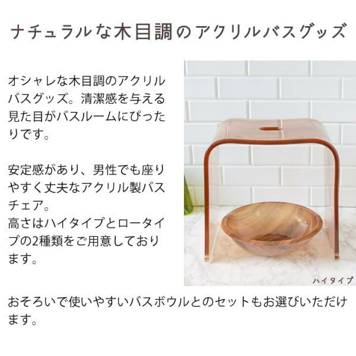 楽天市場】宮武製作所 アクリルバスグッズ2点セット 木目調 ローチェア 