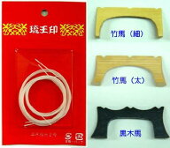 三線用の馬（ウマ）3種類 ＆三線の絃（3本セット）