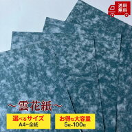 【選べるサイズ8種類！】雲花紙 雲華紙 花色 襖 書初め 書き初め 書道 書道展示 作品展示 作品台紙 メニ…
