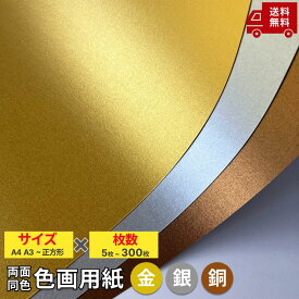 【金銀銅/選べるサイズ13種】色画用紙 ゴールド シルバー ブロンズ 画用紙 ペーパークラフト ニューカラー 造形紙 ラシャ紙 工作用紙 表紙 A4 A3 A3ワイド 約B5 9切 4切 はがきサイズ 折り紙 おりがみ 正方形 ポストカード プライスカード 自由研究 表紙