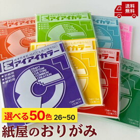【選べる50色 その2 】おりがみ 折り紙 単色 origami 折紙用 貼り絵 ちぎり絵 貼紙用 教材用 貼り紙 アイアイカラー 教育おりがみ 単色おりがみ 趣味 趣味のおりがみ 150mm×150mm