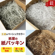 ランキング受賞！ 【選べる100g〜4kg】緩衝材 紙 紙パッキン 茶色 白 灰色 クラフト ホワイト グレー エ…