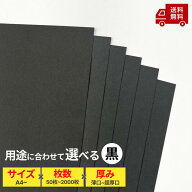 【色上質紙 黒・厚さ7種】色画用紙 色上質紙 カラーペーパー プリンタ用紙 画用紙 厚紙 包装紙 国産 切り…